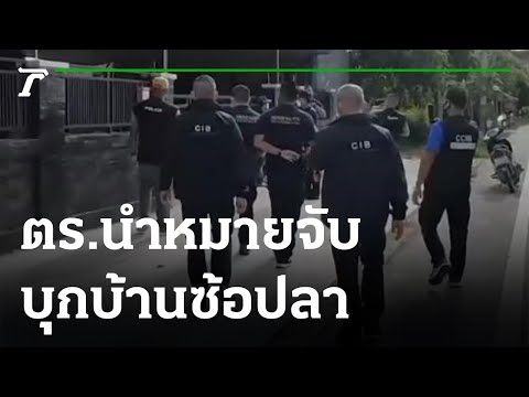 ตร.-นำหมายจับบุกบ้านซ้อปลา-พบแ ตร.-นำหมายจับบุกบ้านซ้อปลา-พบแ