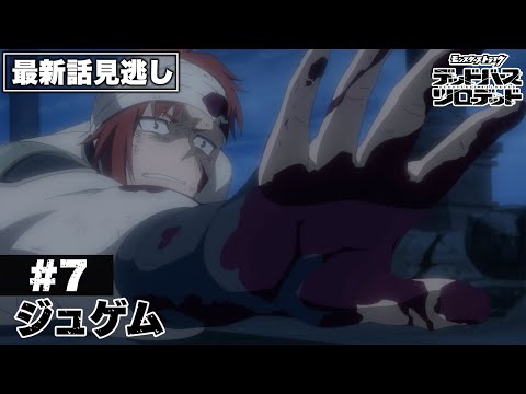【アニメ見逃し】第7話「ジュゲム」｜アニメ「モンスターストライク　デッドバースリローデッド」のサムネイル