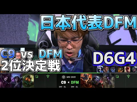 [必見] C9 vs DFM - この試合に勝てば2位決定!!  | MSI2021 日本語実況解説 - Group Stage Day4 Game 4