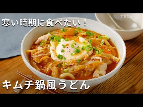 【キムチ鍋風うどん】めんつゆで味が決まる！キムチと豚バラ肉の旨みが絶妙にマッチ♪