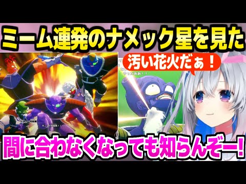【ドラゴンボール】有名ミーム連発のナメック星を見たかなたんの反応ｗ「間に合わなくなっても知らんぞー！」【ホロライブ 切り抜き/天音かなた/KAKAROT】※ネタバレあり