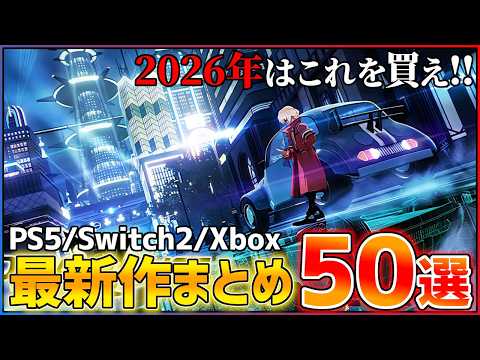 【新作まとめ】2026年はこれを買え！大注目の期待作50選！！【後編】【おすすめゲーム紹介】