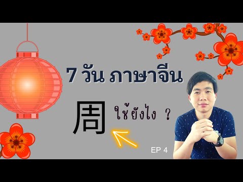 เรียนภาษาจีน:7วันภาษาจีน周