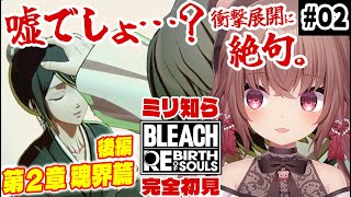 【BLEACH Rebirth of Souls】2章後編～ルキア救出する！ミリ知ら完全初見！タイトルだけ聞いたことある「ブリーチ」のゲーム