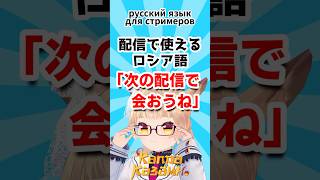 【配信で使えるロシア語】「次の配信で会おうね」Русский язык для стримеров #shorts #ロシア語 #VTube