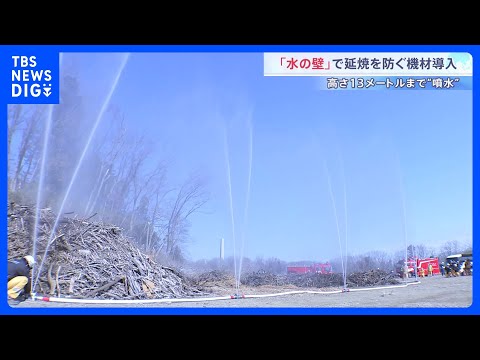 「水の壁で延焼防ぐ」相次ぐ山林火災対策に東京消防庁が新機材導入へ　東京でも4月から「林野火災注意報」の運用開始｜TBS NEWS DIG