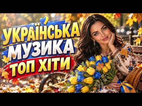 Українські Пісні 2026–2027 🇺🇦 ТОП ХІТИ ❤️ Душевна та Танцювальна Українська Музика
