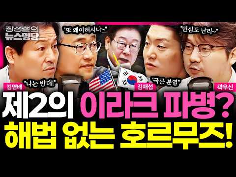 [뉴스명당] 2003년 <strong>이라크</strong> vs 2026년 호르무즈, 현지조사단 파견에 술렁이는 여론... 여당도 두 개로 나뉜다? #곽우신 #김재섭 #김영배 #장성철 260909
