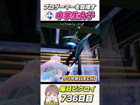 プロゲーマーを目指す中学生女子の毎日ビクロイ！736日目【フォートナイト/Fortnite】#shorts
