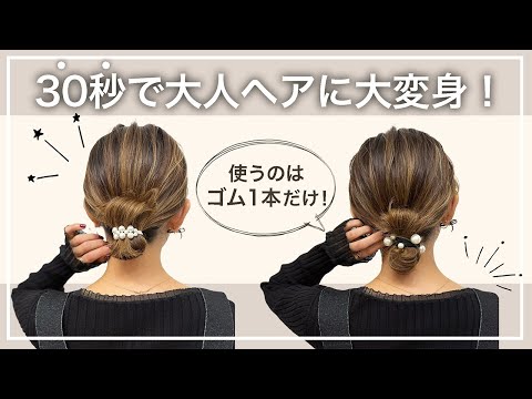 【ゴム１本で３０秒ヘアアレンジ】大人のシンプル2選