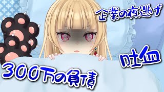 数百万の負債を背負い、吐血しました