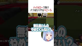 八つ当たりするぺこーら【ホロライブ切り抜き/Hololive】#vtuber #shorts #兎田ぺこら