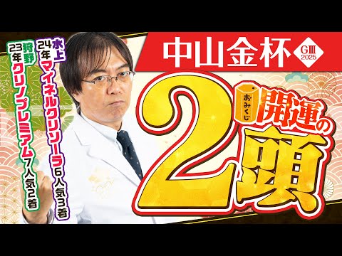 【中山金杯 2024】金杯といえばコレ！昨年も推奨馬が好走した水上学の「買いたい2頭」【競馬予想】