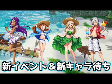 【DQタクト】新イベント＆新キャラ情報待ち！【#ドラクエタクト/#DQTact/#ドラゴンクエストタクト】