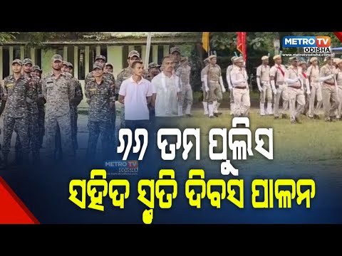 ଭବାନୀପାଟଣାରେ ୬୬ ତମ ପୁଲିସ ସହିଦ ସ୍ମୃତି ଦିବସ ପାଳନ | METRO TV ODISHA |