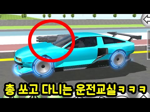 점점 GTA처럼 변해가는 운전교실ㅋㅋㅋㅋ