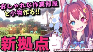 [LIVE] 【マイクラ】おしゃれな部屋で暮らした！！！【夢月ロア】