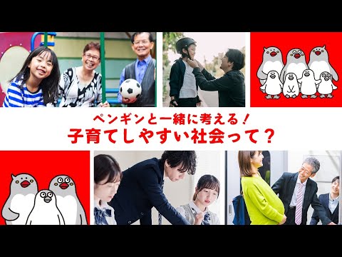 ペンギンと一緒に考える！子育てしやすい社会って？