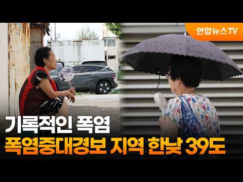 기록적인 폭염…폭염중대경보 지역 한낮 39도 / 연합뉴스TV (YonhapnewsTV)