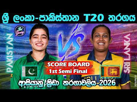 ශ්‍රී ලංකා-පාකිස්තාන T20 තරගය| Sri Lanka W Vs Pakistan W T20|Asian Games|  Score &amp; Commentary| 9/20