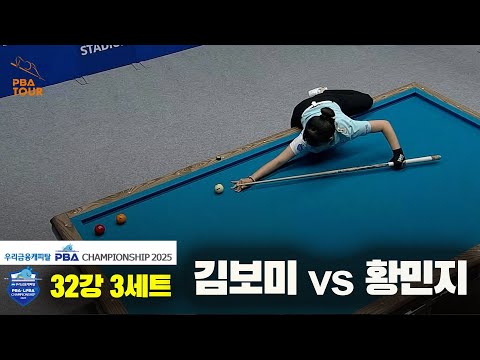 김보미vs황민지 32강 3세트[우리금융캐피탈 LPBA챔피언십2025]