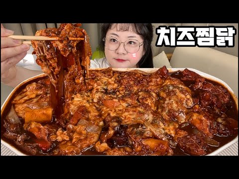 찜닭 먹방, 매콤한 간장찜닭에 치즈 왕창 추가!!!! 찜닭먹방, 당면먹방, 치즈먹방 Braised Spicy Chicken with Soy Sauce MUKBANG ASMR