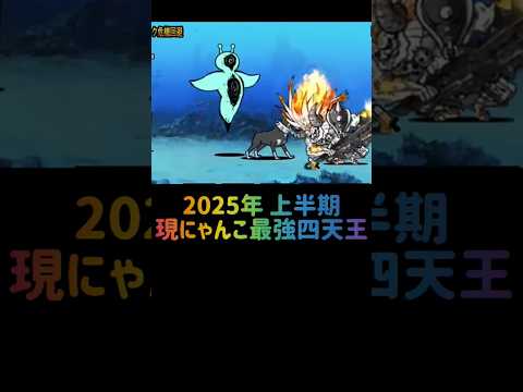 【にゃんこ大戦争四天王】これが現にゃんこ最強序列最上位のキャラ達です #にゃんこ大戦争