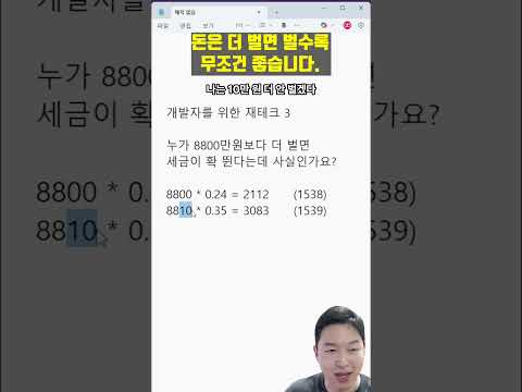 세금때문에 돈을 못 벌겠다고요?? (과세표준, 누진공제액) 개발자를 위한 재테크 3편