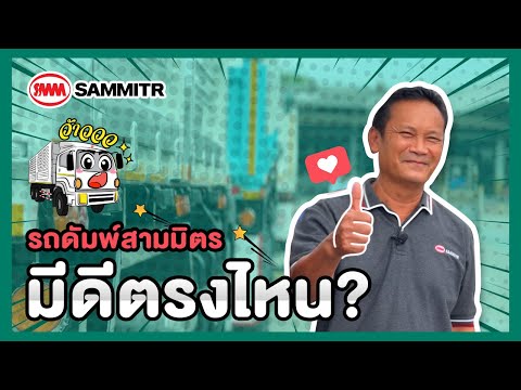 รถดัมพ์สามมิตรมีดีตรงไหน