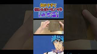 細かすぎて伝わらないモノマネ【トリコ】【昆布酒】