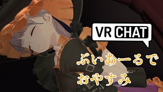 【VRChat】問題。この時間からVR睡眠したら何時に起きるでしょうか【#vtuber】 #shorts #vtuber #justchat