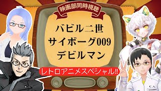 【映画部】「レトロアニメ特集！『バビル二世』『デビルマン』『サイボーグ009』」【同時視聴】