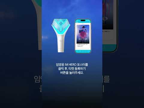 임영웅 ‘IM <strong>HERO</strong> - THE STADIUM 2’ 공식 응원봉 맵핑 방법 안내