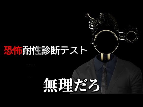 「自分がどれだけクソビビリか」を診断するホラーゲーム｜恐怖耐性診断テスト