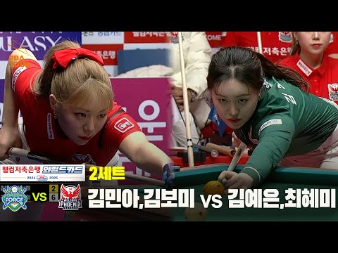 [PBA 팀리그 와일드카드 1경기]2세트 NH농협카드(김민아,김보미) vs 웰컴저축은행(김예은,최혜미)