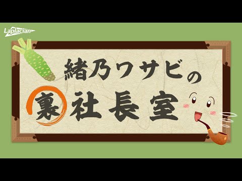 緒乃ワサビの裏社長室　＃３１【2025年1月8日】