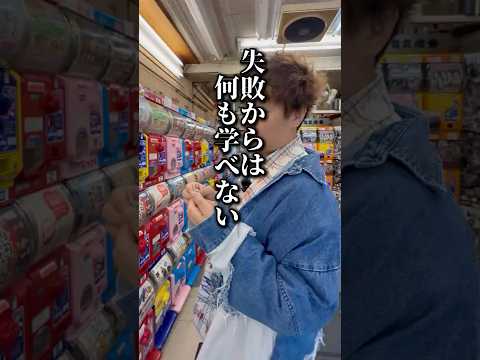 失敗からは何も学べない