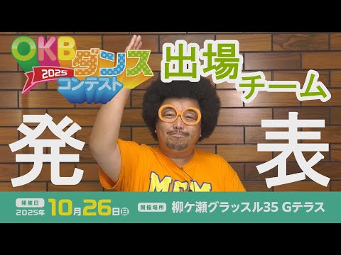 【OKBダンスコンテスト2025】コンテスト出場チーム発表