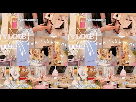 (独居日记)𐙚₊˚用新相机打开生活新视角🔭✨ #vlog日常 #vlog十亿流量扶持计划 #日常生活 #insta360go3s #幸福感