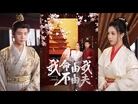 【完整版】白方文&石雪婧《我命由我不由夫》司遥魂穿古代，成了遭遇丈夫抛弃的可怜女子。她凭借智慧与勇气，打破枷锁，在朝堂后院中步步为营！
