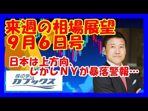 来週の相場展望９月６日号