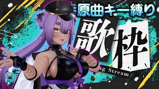 【＃歌枠】リクエスト可！原曲キー縛り歌枠！どこまで出るんだ！？！【#あおぎり高校 ／#八十科むじな 】#初見歓迎 #vtuber