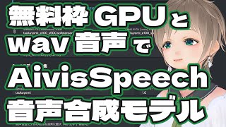 wav音声ファイルからAivisSpeechのAIVMX モデルの作り方。無料枠のGoogle Colabで遊ぶ