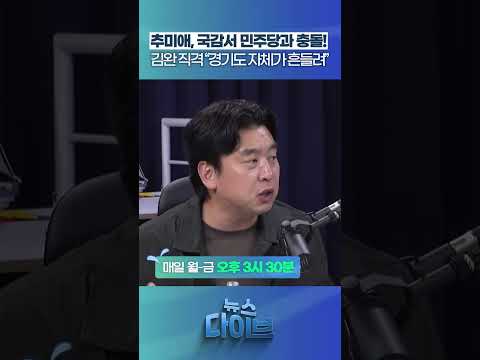 “경기도 자체가 흔들려” #뉴스다이브 #추미애 #국정감사 #경기도