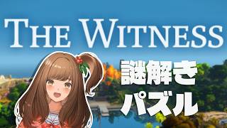 【The Witness】エンディング？いやまだ終わってない…！ #15【Vtuber/甘あめる】