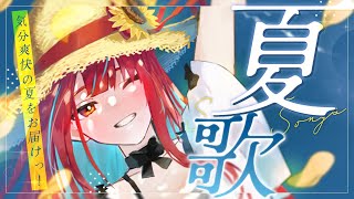 【#歌枠】夏、感じたくない？一緒に盛り上がろうよっ！ #singing /#karaoke /#shorts  【#空奏イト / #ミクスト