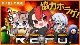 【R.E.P.O.】しのみくろぶ突発レポコラボ！～四ノ宮しの視点～【四ノ宮しの/セルフ受肉Vtuber】