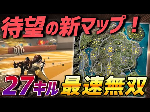 【荒野行動】27キルの大暴れ‼️待望の新マップ“荒野ランド”で猛者を集めて最速で無双してきたwww