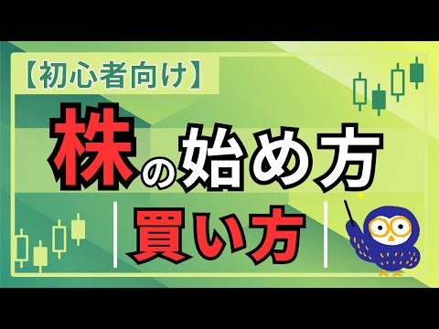 【初心者向け】株式投資の始め方・株の買い方