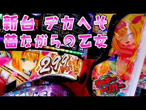 新台【デカへそ戦国乙女299】昔ながらのスペック+デカへそで神スペックさらば諭吉【このごみ2069養分】